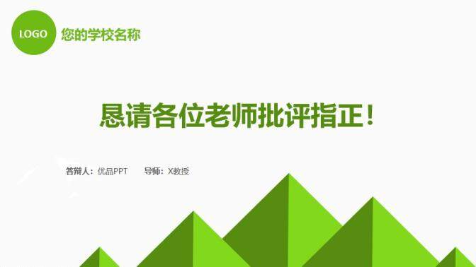 簡約綠色畢業(yè)設計答辯PPT模板