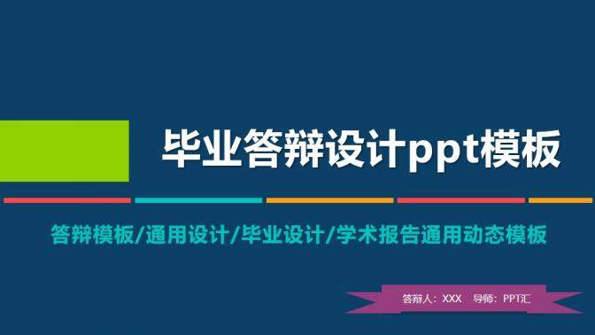 動態(tài)畢業(yè)設(shè)計答辯PPT模板