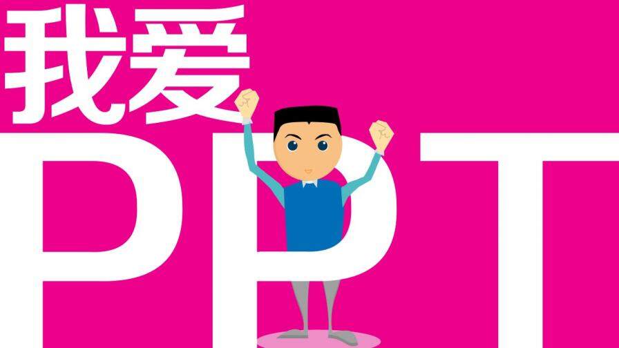 PPT設(shè)計(jì)師自我介紹欣賞