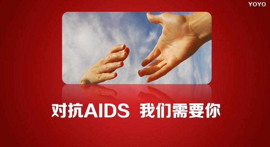 预防艾滋病公益宣传PPT动画