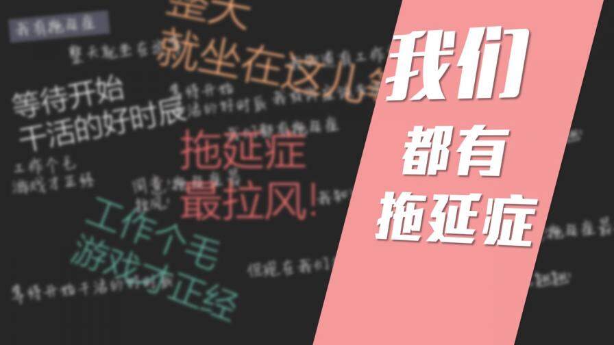 戰(zhàn)勝拖延癥讀書筆記PPT作品