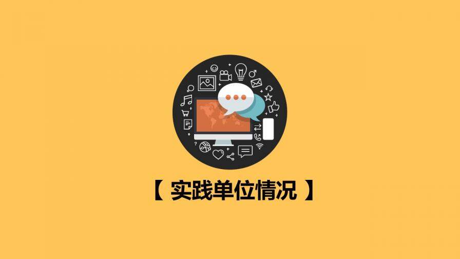 大学生社会实践报告PPT模板