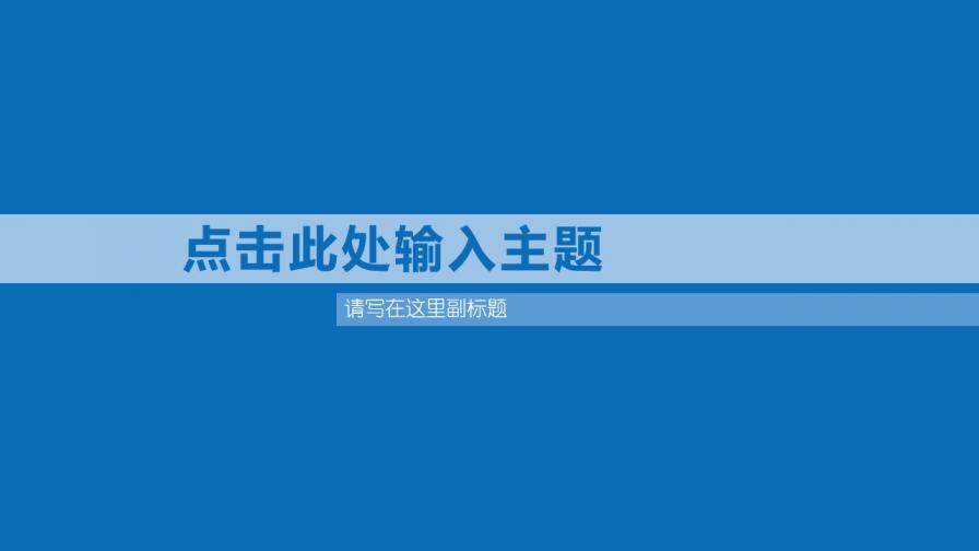 大氣藍色極簡通用PPT模板