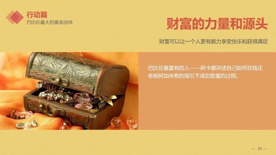 巴比倫富翁的理財(cái)課PPT讀書筆記