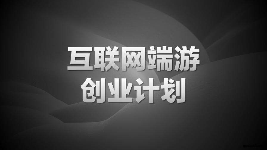 網(wǎng)絡游戲創(chuàng)業(yè)計劃書PPT模板