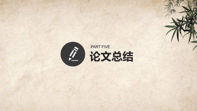 古典中国风论文答辩PPT模板