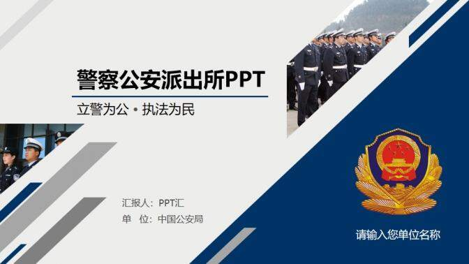 動態(tài)派出所公安警察PPT模板