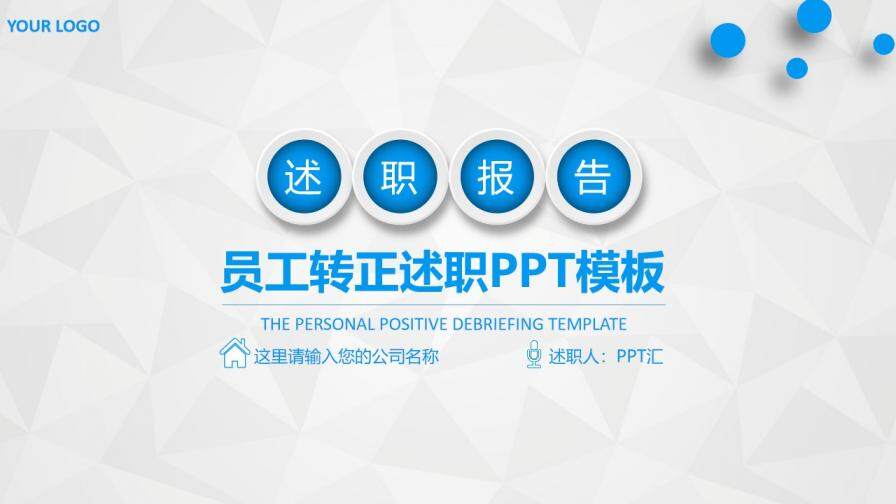 員工轉(zhuǎn)正述職報告PPT模板