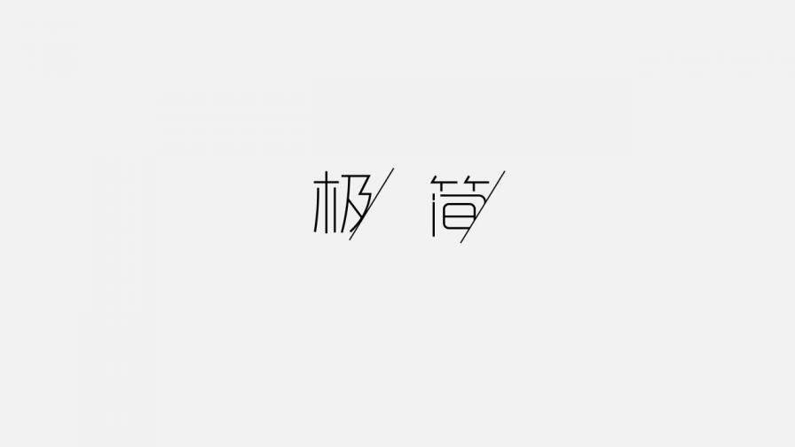 優(yōu)秀極簡主義設(shè)計PPT作品