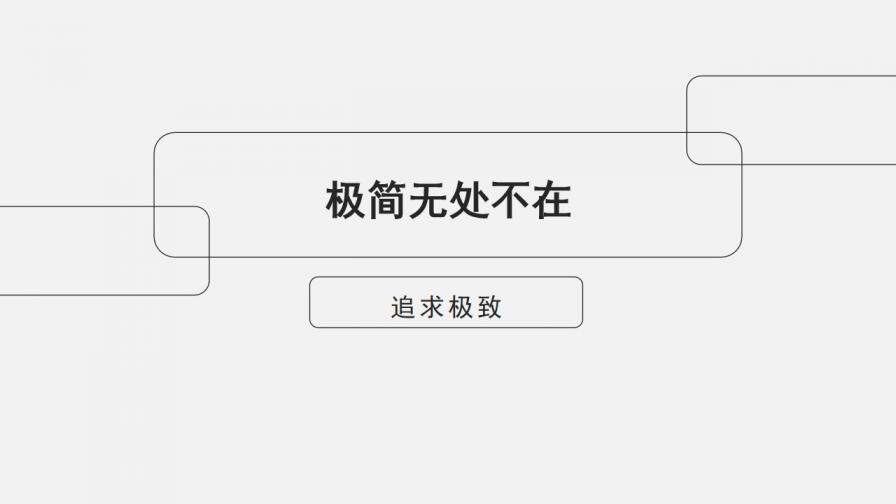 優(yōu)秀極簡主義設(shè)計(jì)PPT作品