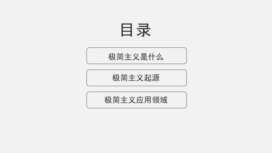 優(yōu)秀極簡(jiǎn)主義設(shè)計(jì)PPT作品