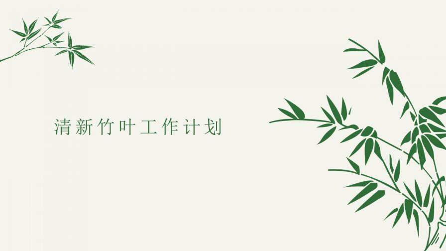 清新簡(jiǎn)約竹子竹葉PPT模板