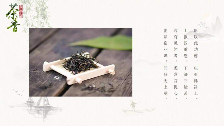茶叶茶香图文中国风PPT模板