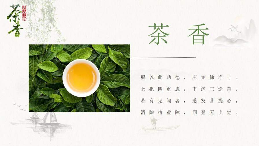 茶叶茶香图文中国风PPT模板
