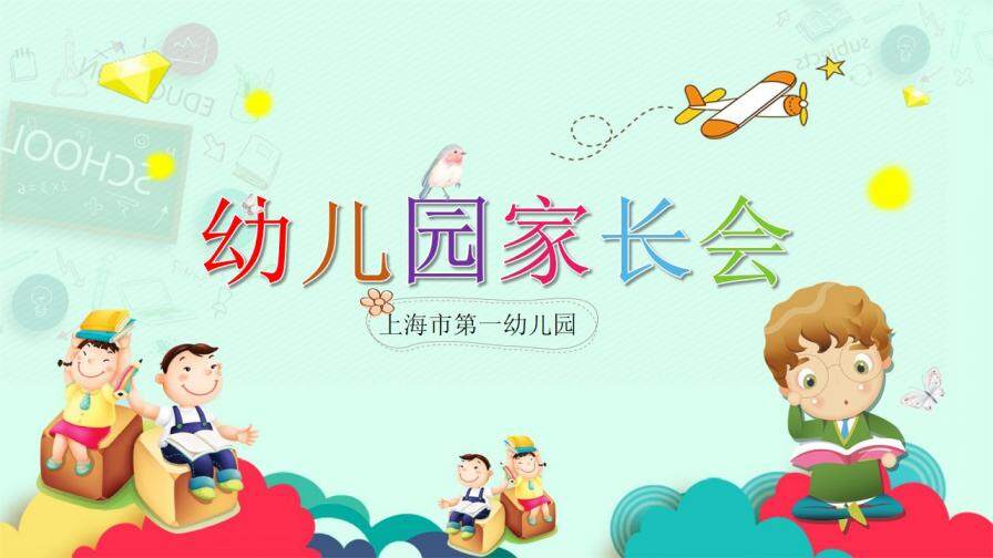 卡通幼兒園家長(zhǎng)會(huì)PPT模板