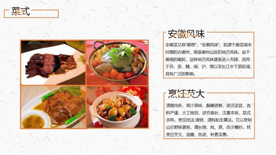 中国名菜八大菜系介绍PPT模板