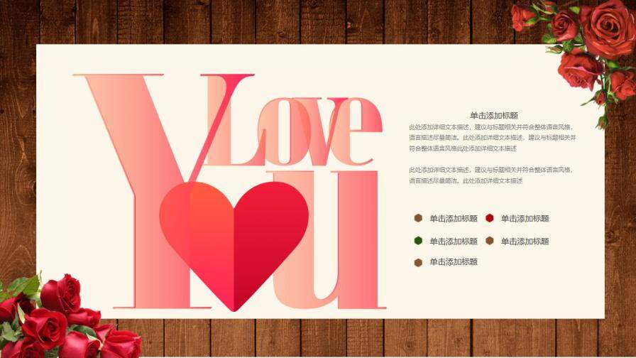 玫瑰花木紋背景的浪漫愛情PPT模板