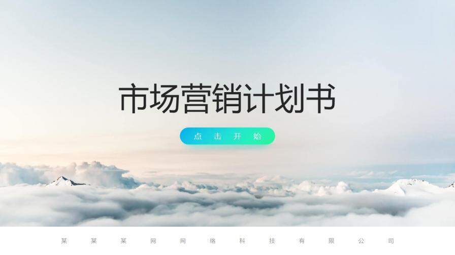 漸變風(fēng)市場(chǎng)營(yíng)銷計(jì)劃書PPT模板