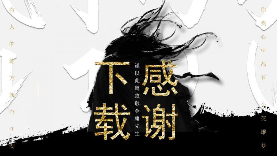 紀(jì)念金庸創(chuàng)意武俠風(fēng)PPT模板