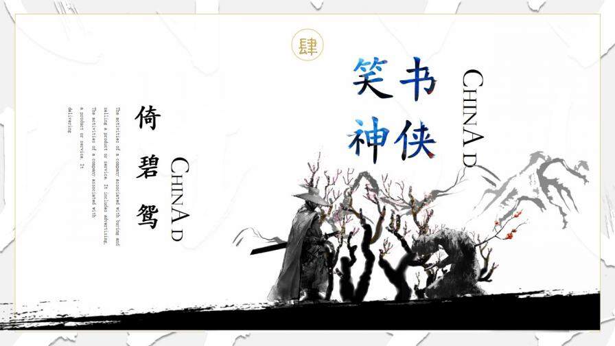 紀念金庸創(chuàng)意武俠風(fēng)PPT模板