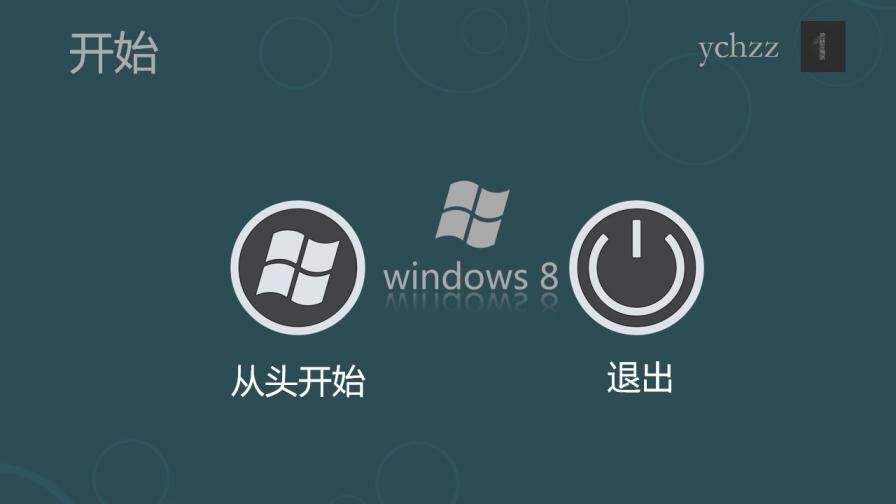 Win8風格自我介紹PPT模板