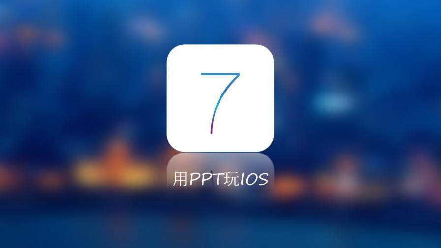 IOS7毛玻璃效果幻燈片模板