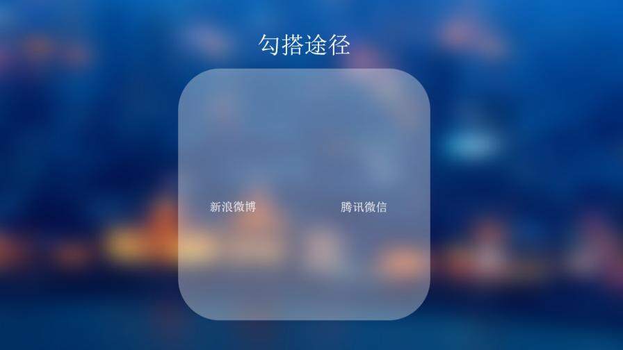 IOS7毛玻璃效果幻灯片模板