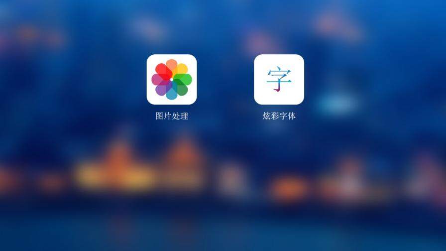 IOS7毛玻璃效果幻燈片模板