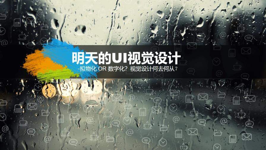 雨霧玻璃效果幻燈片模板