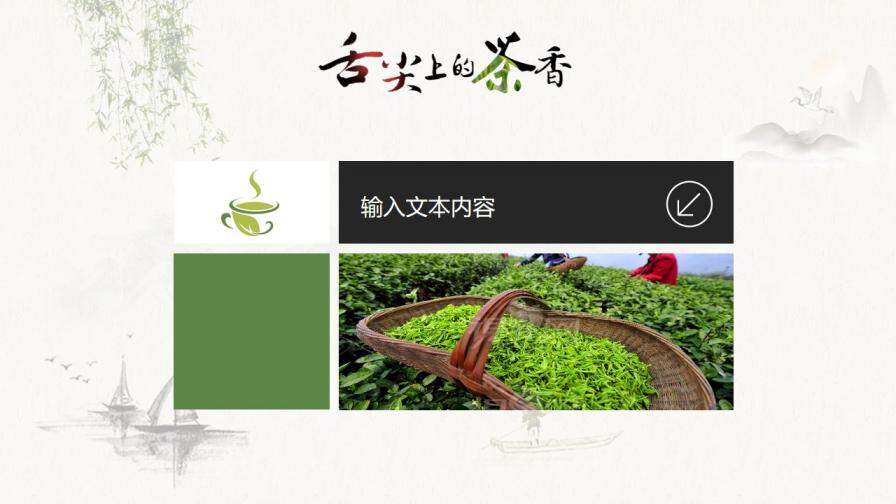 茶叶茶艺茶道茶文化PPT模板