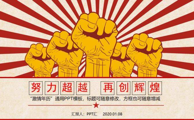 創(chuàng)意激情激勵文革風(fēng)PPT模板