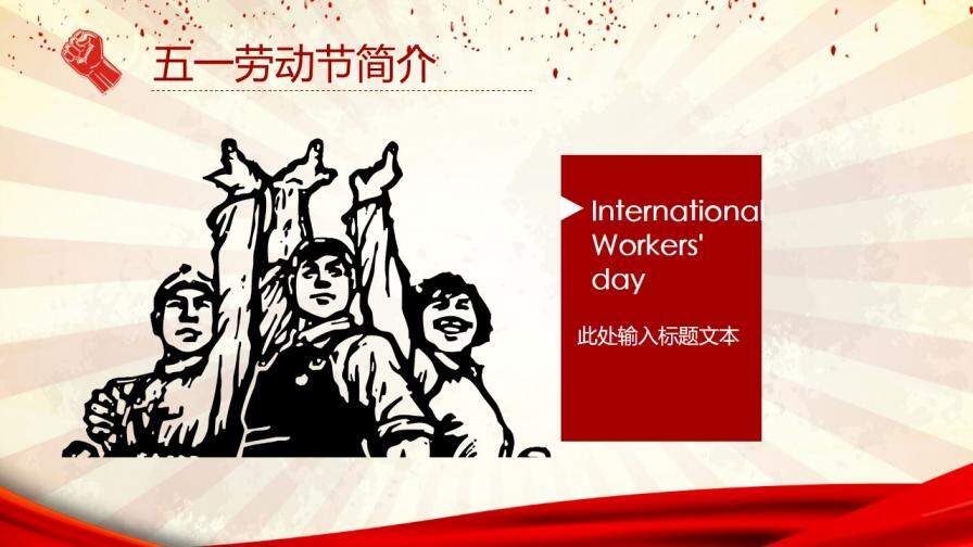 伟大的劳动人民劳动节PPT模板