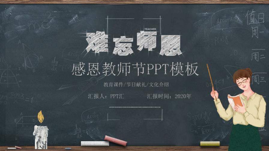 黑板粉笔字教师节PPT模板