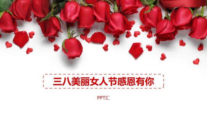 玫瑰花三八女人節(jié)PPT模板