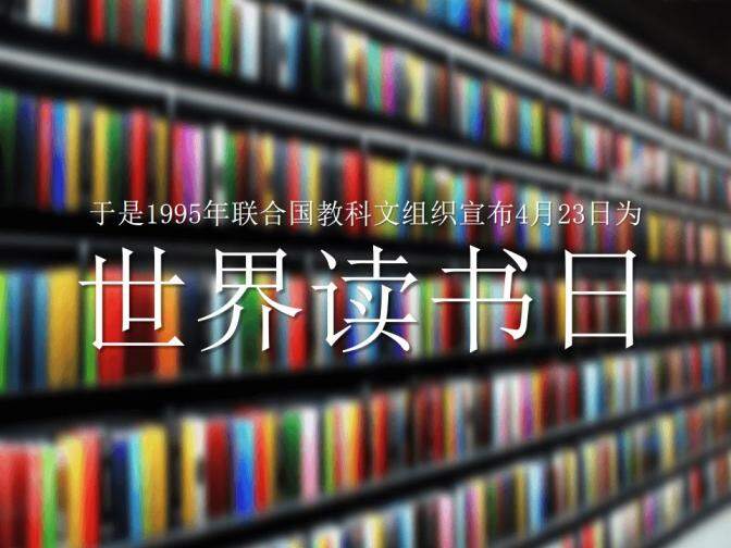 4月23日世界讀書日PPT作品