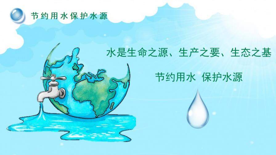 世界水日主题班会PPT模板