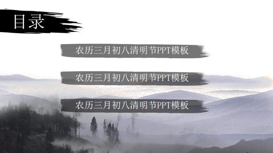 淡雅水墨中国风清明节PPT模板