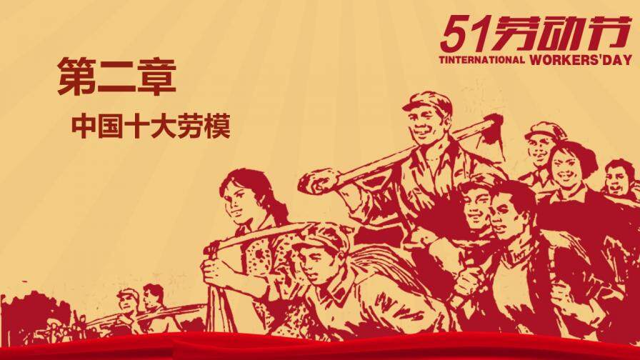 文革風慶祝五一勞動節PPT模板