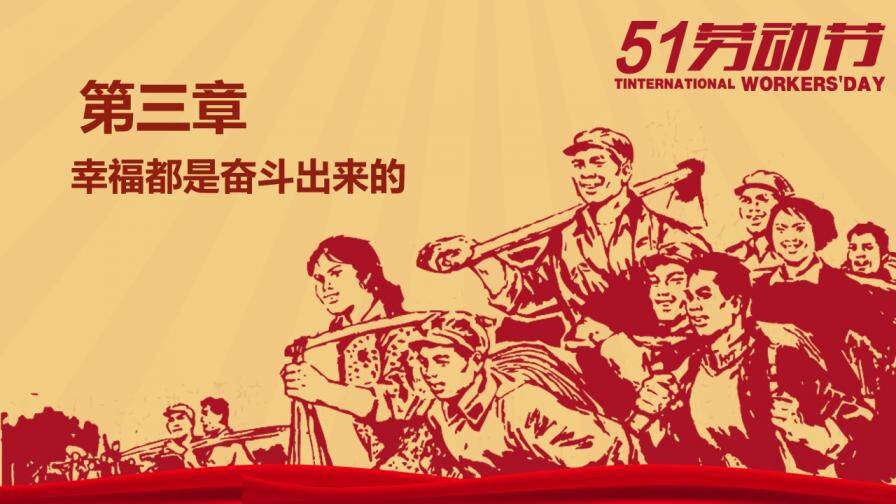 文革風慶祝五一勞動節PPT模板