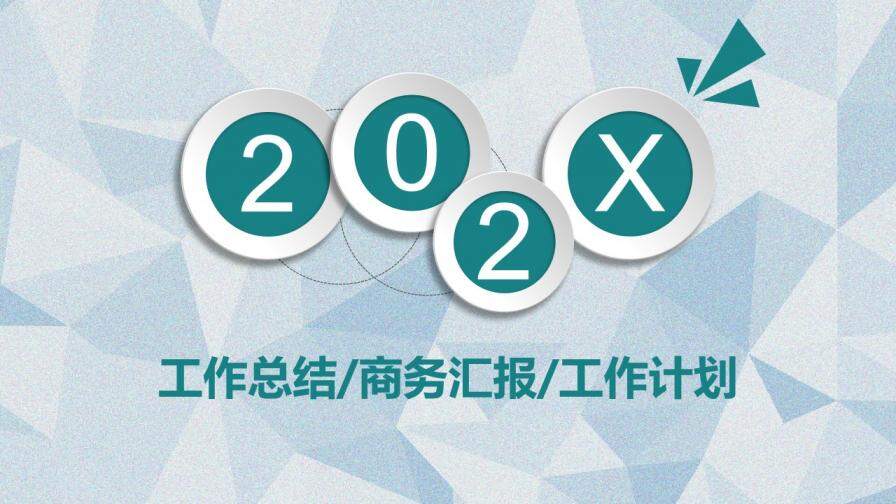 微立體多邊形商務(wù)匯報PPT模板