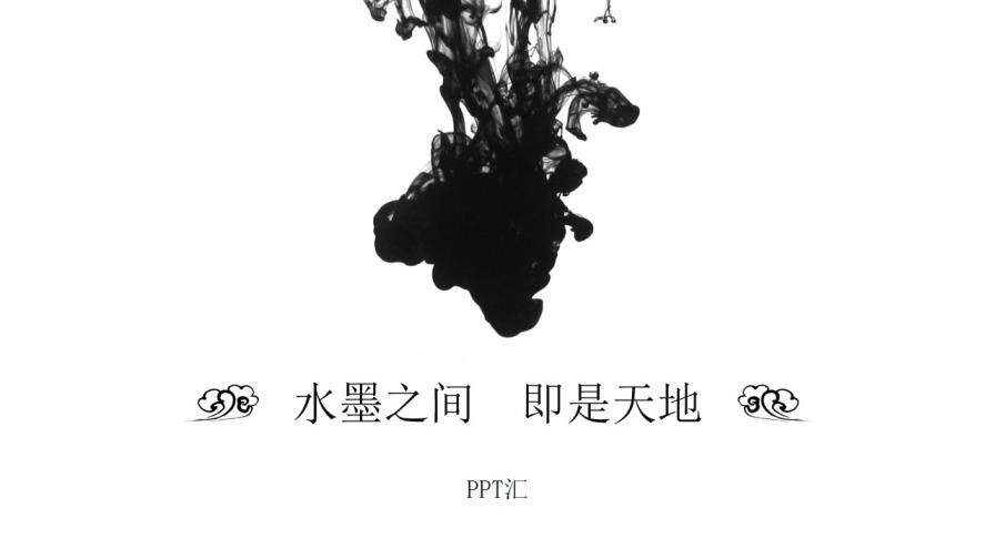 水墨之間簡(jiǎn)約中國(guó)風(fēng)PPT模板