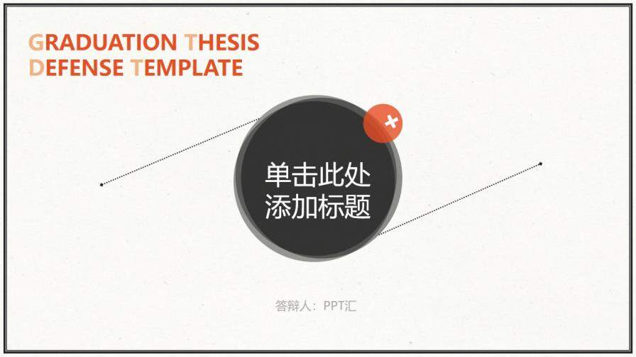 簡約素雅通用PPT模板下載