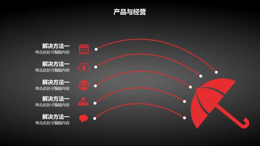 黑红点线大气商务PPT模板