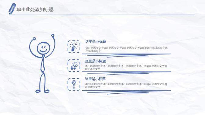 創(chuàng)意簡(jiǎn)約手繪簡(jiǎn)筆畫(huà)PPT模板