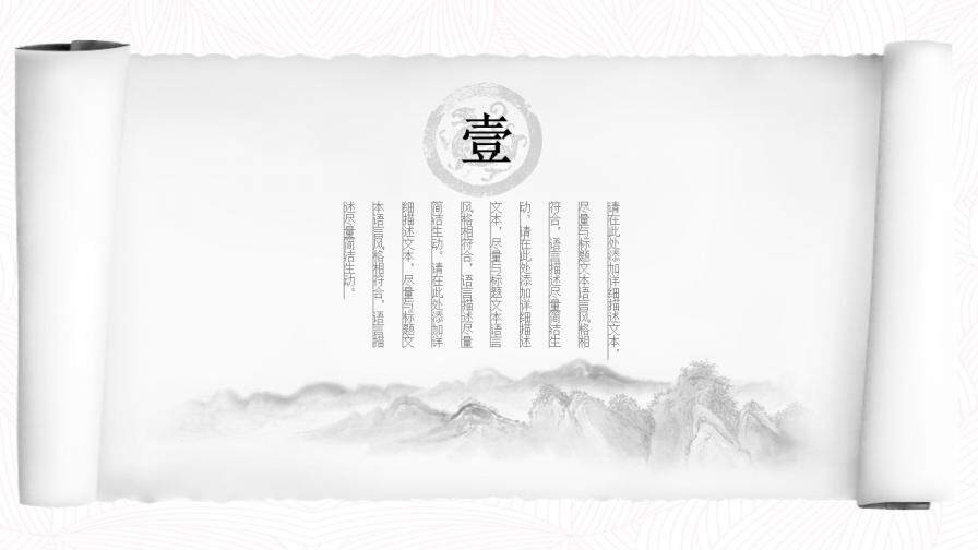 创意水墨卷轴中国风PPT模板