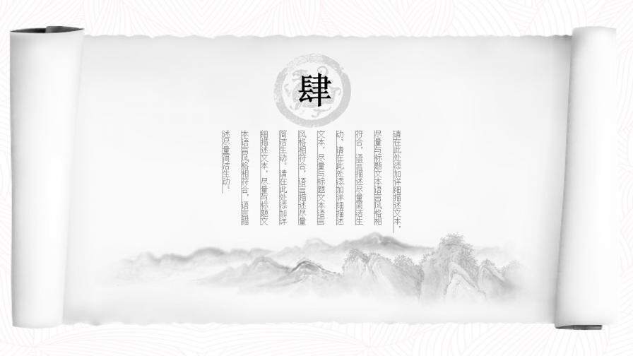 創(chuàng)意水墨卷軸中國風(fēng)PPT模板