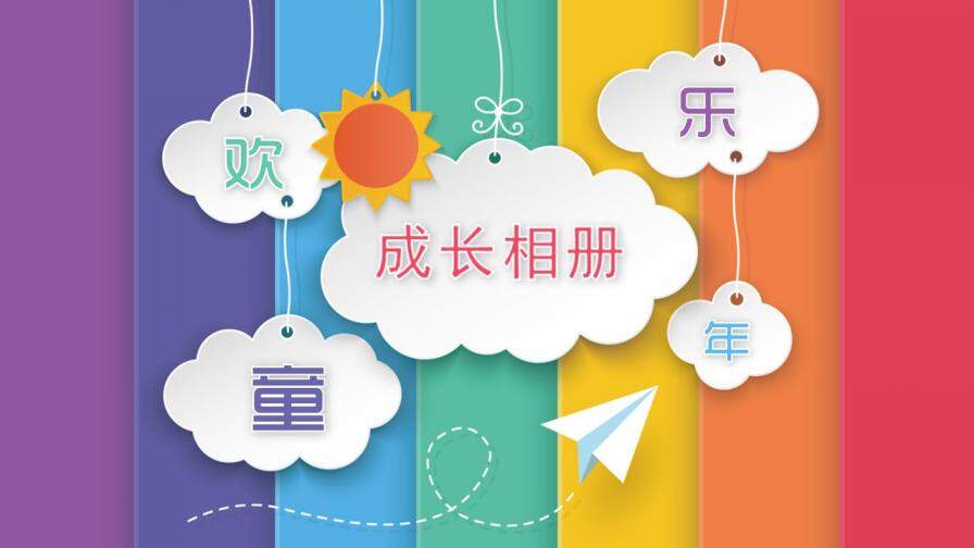 兒童成長(zhǎng)電子相冊(cè)PPT模板