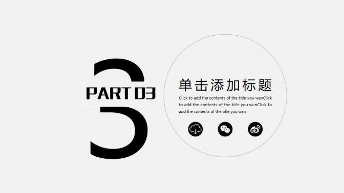 簡(jiǎn)約素雅黑灰通用PPT模板