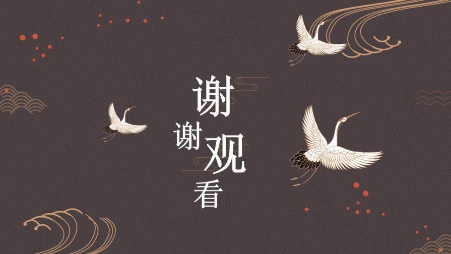 簡(jiǎn)約典雅仙鶴中國風(fēng)PPT模板