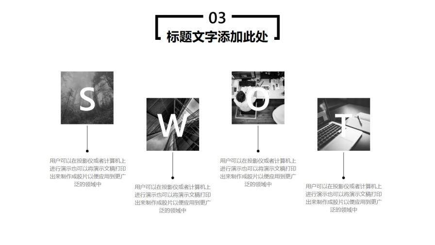 簡約黑白大氣商務(wù)PPT模板